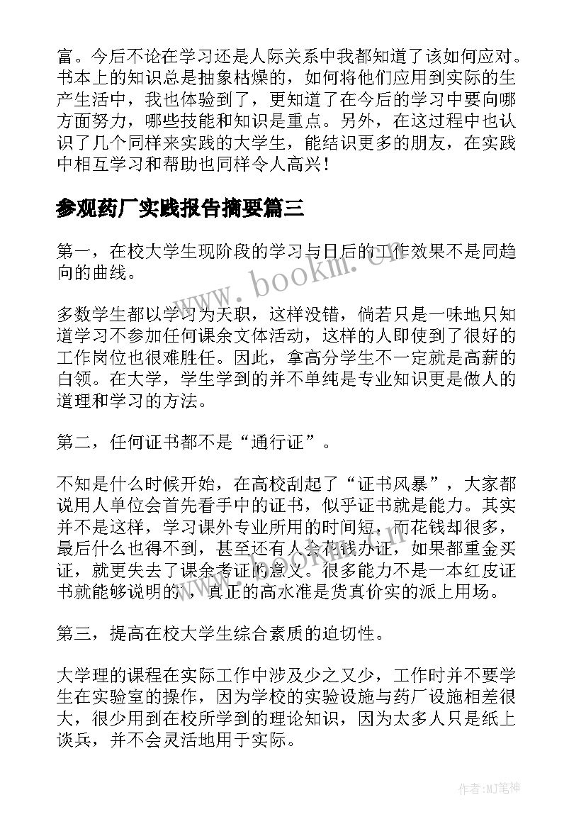 最新参观药厂实践报告摘要 参观药厂寒假社会实践报告(汇总5篇)