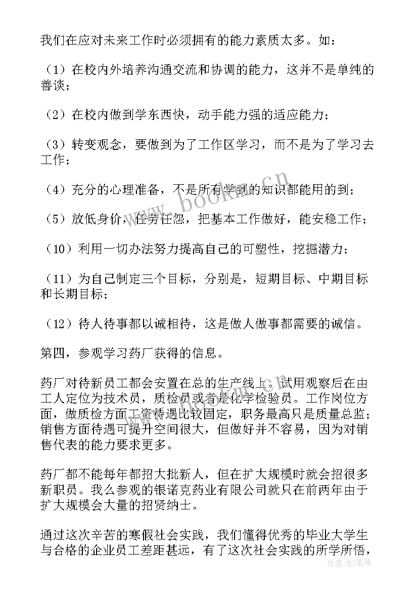 最新参观药厂实践报告摘要 参观药厂寒假社会实践报告(汇总5篇)