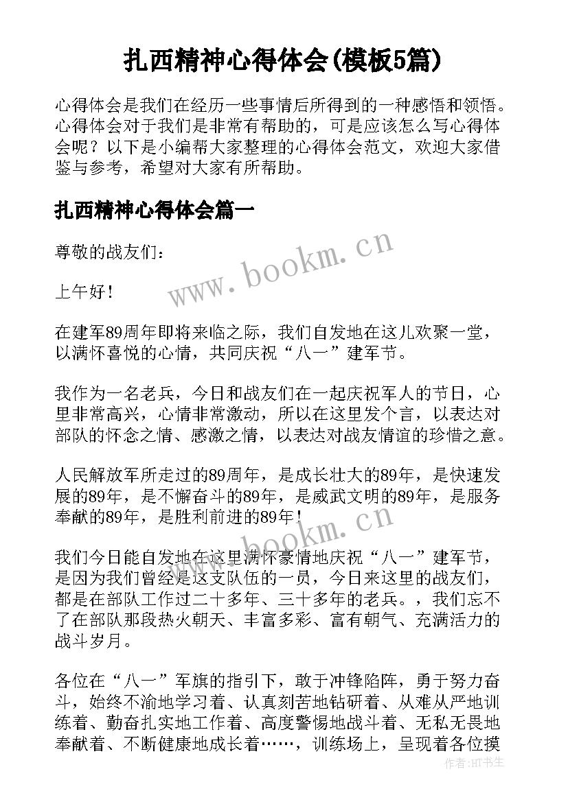 扎西精神心得体会(模板5篇)