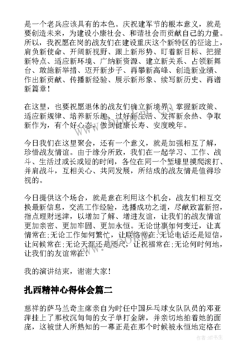 扎西精神心得体会(模板5篇)