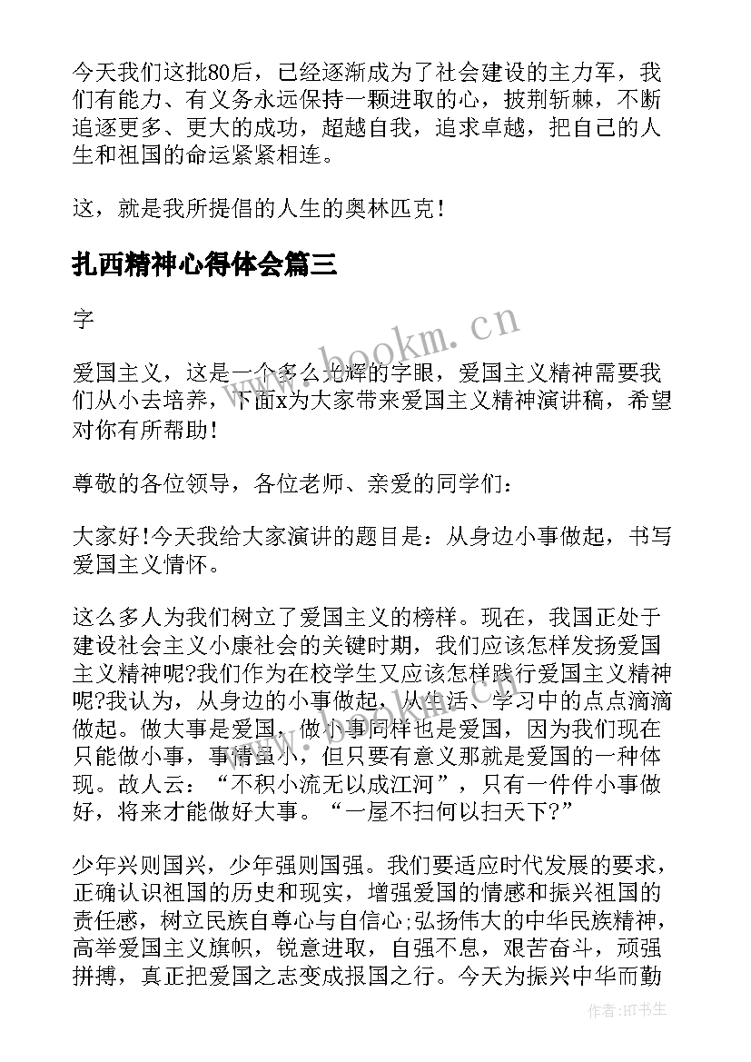 扎西精神心得体会(模板5篇)