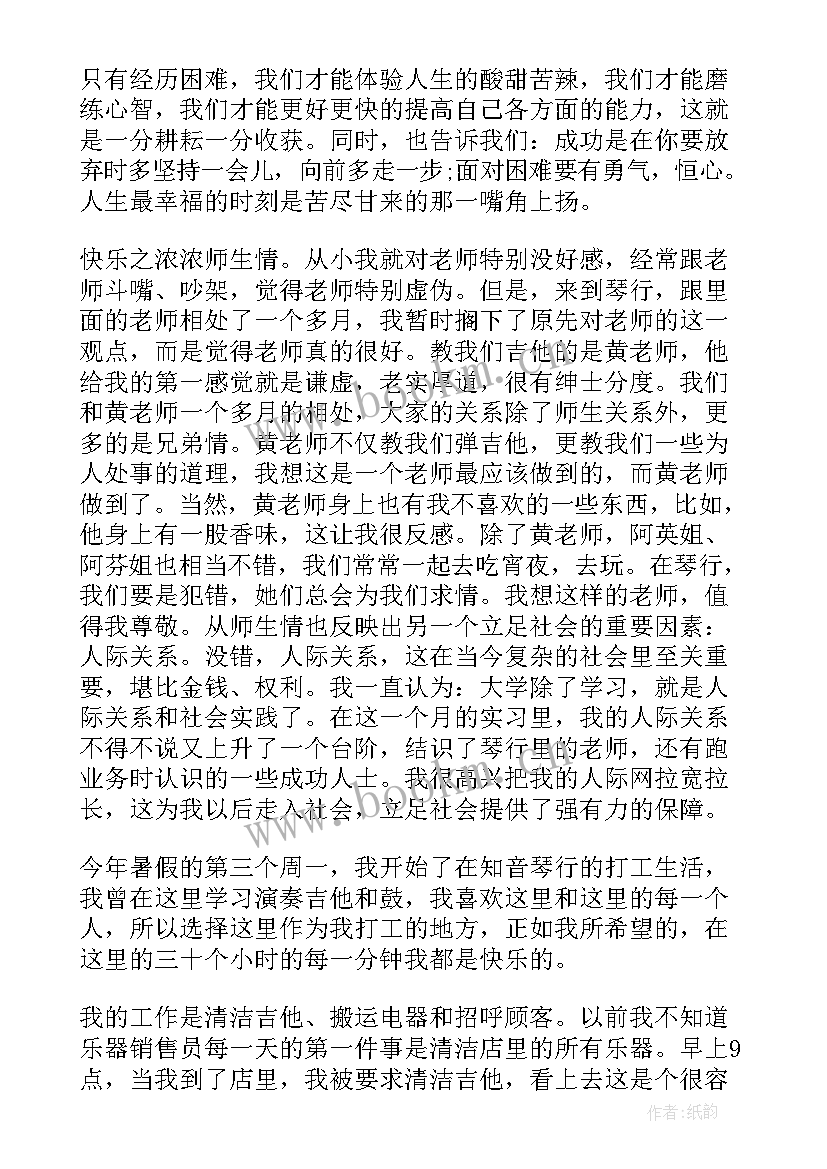 暑假琴行社会实践报告(优秀6篇)