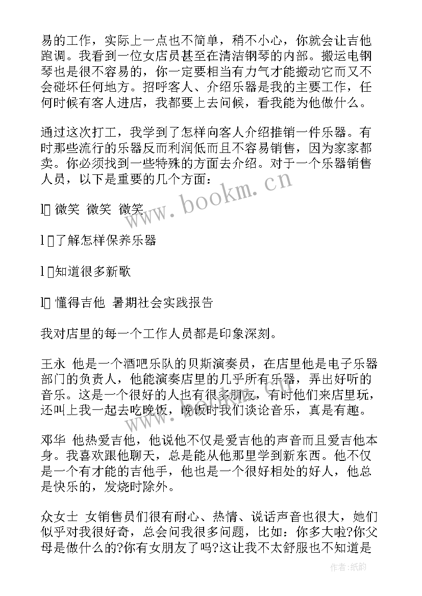 暑假琴行社会实践报告(优秀6篇)