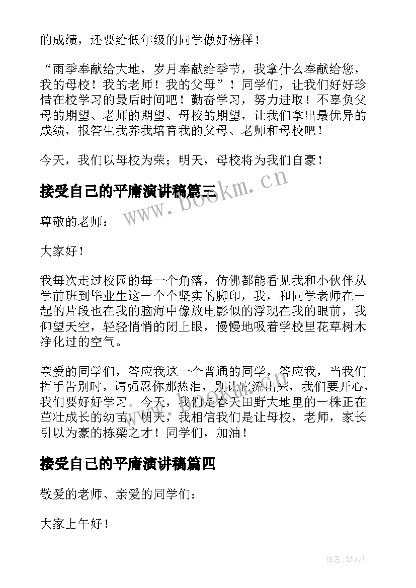 2023年接受自己的平庸演讲稿(模板9篇)