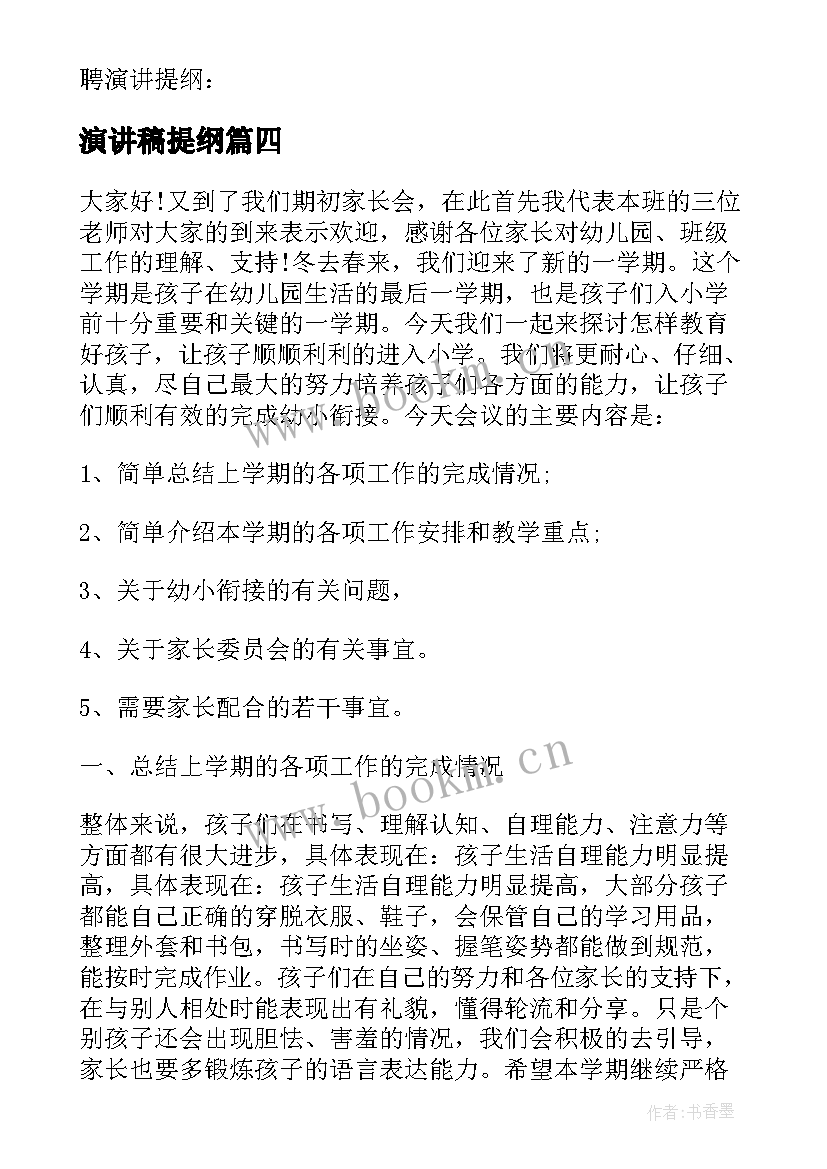 演讲稿提纲(汇总5篇)