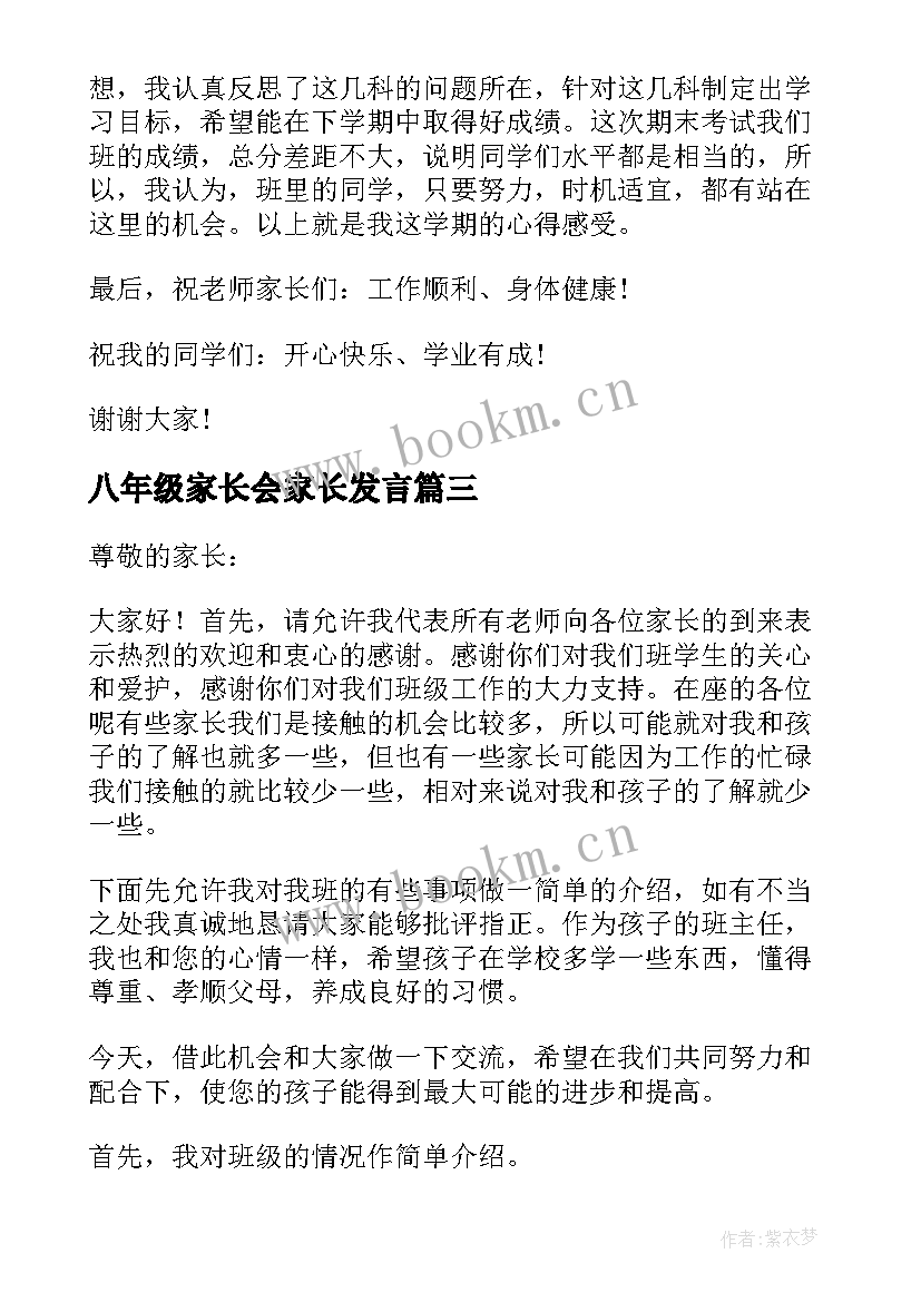 2023年八年级家长会家长发言(实用6篇)