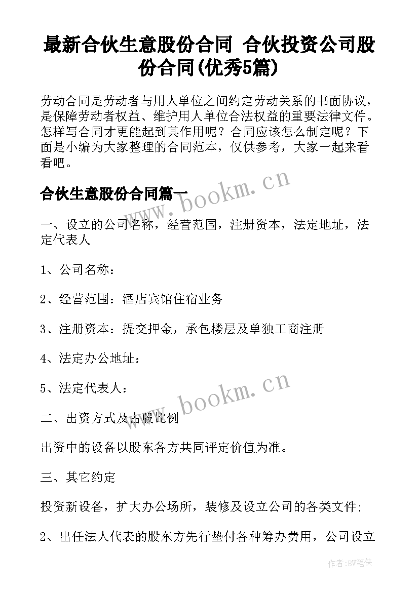 最新合伙生意股份合同 合伙投资公司股份合同(优秀5篇)