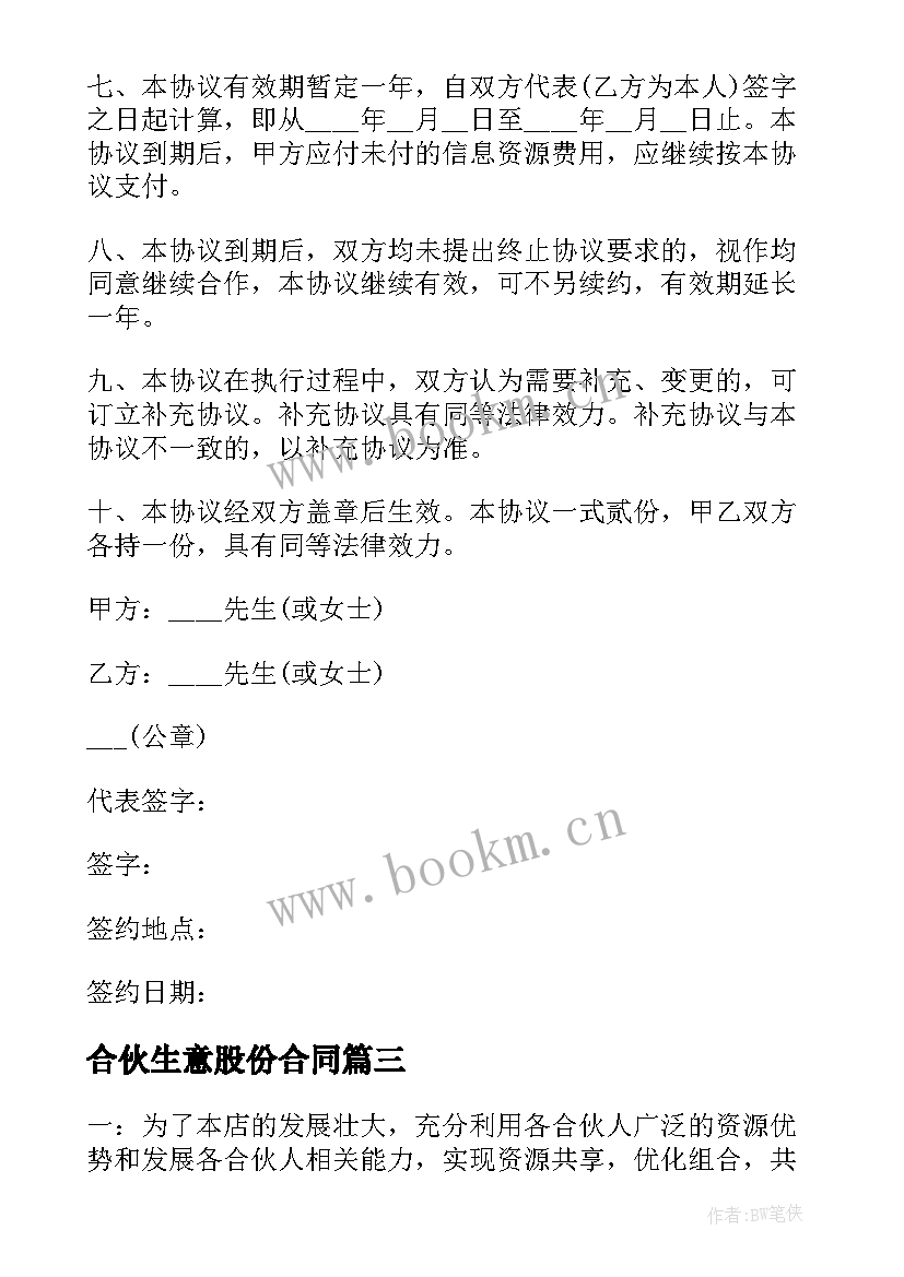 最新合伙生意股份合同 合伙投资公司股份合同(优秀5篇)