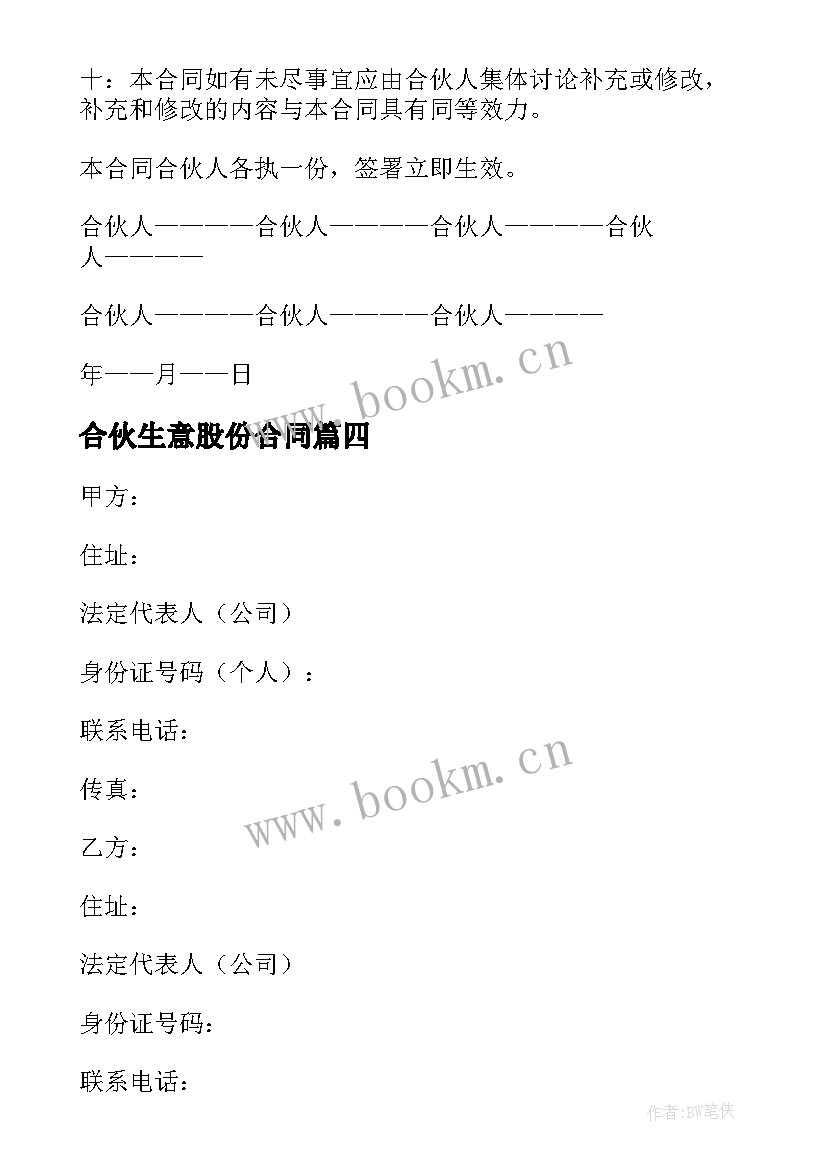 最新合伙生意股份合同 合伙投资公司股份合同(优秀5篇)