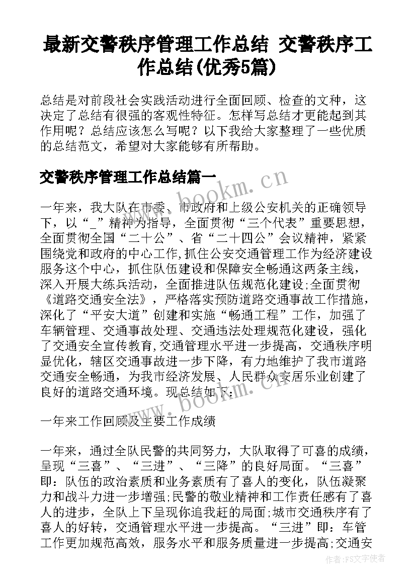 最新交警秩序管理工作总结 交警秩序工作总结(优秀5篇)