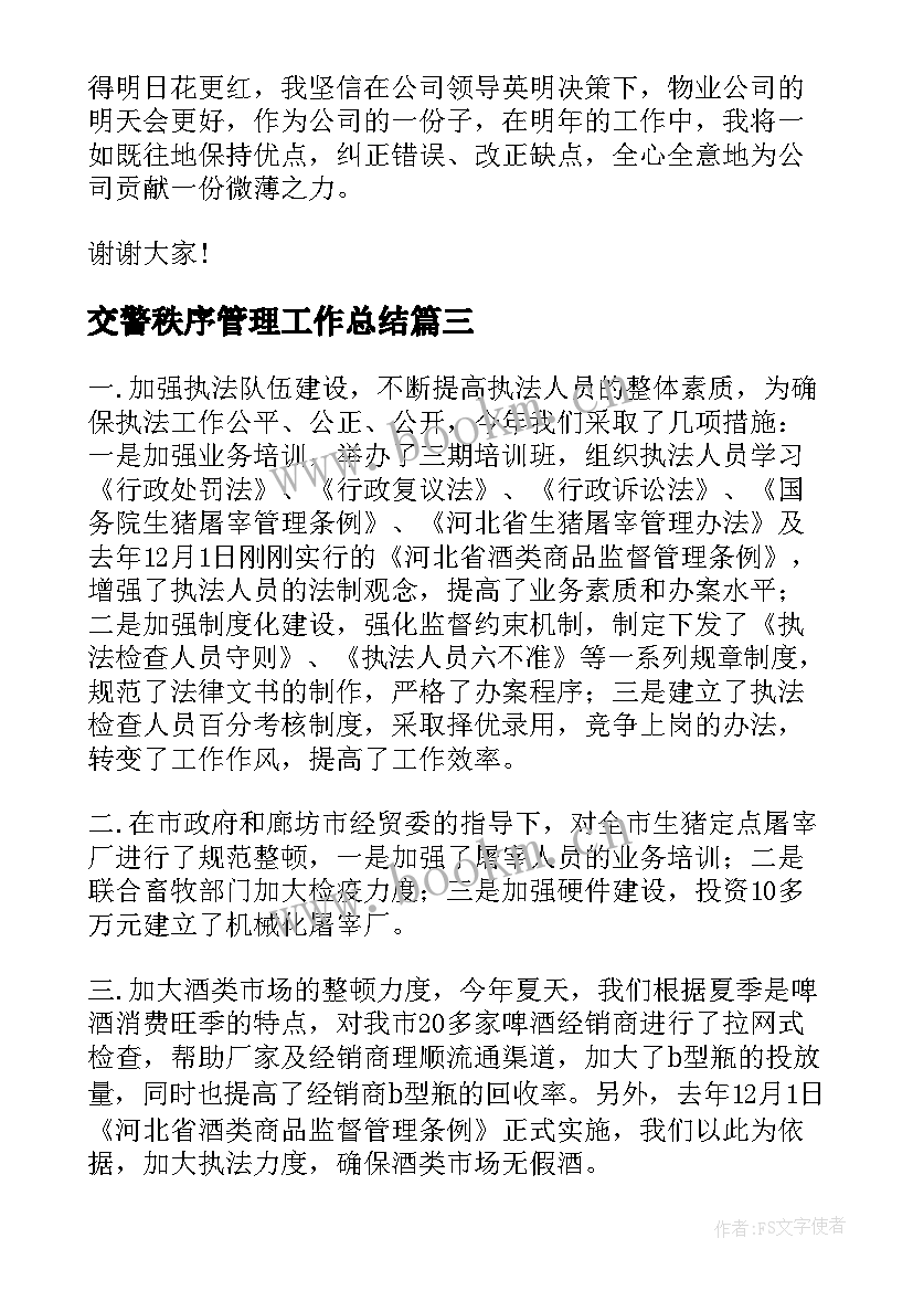 最新交警秩序管理工作总结 交警秩序工作总结(优秀5篇)