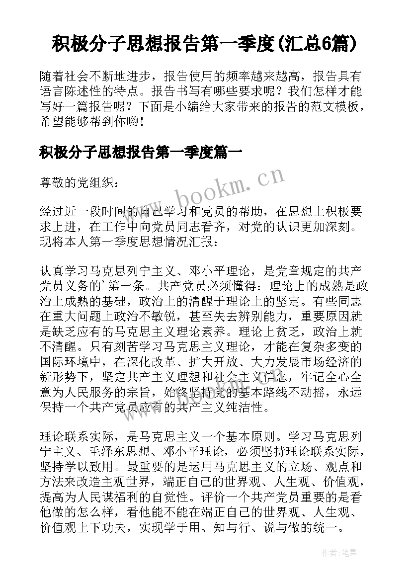 积极分子思想报告第一季度(汇总6篇)