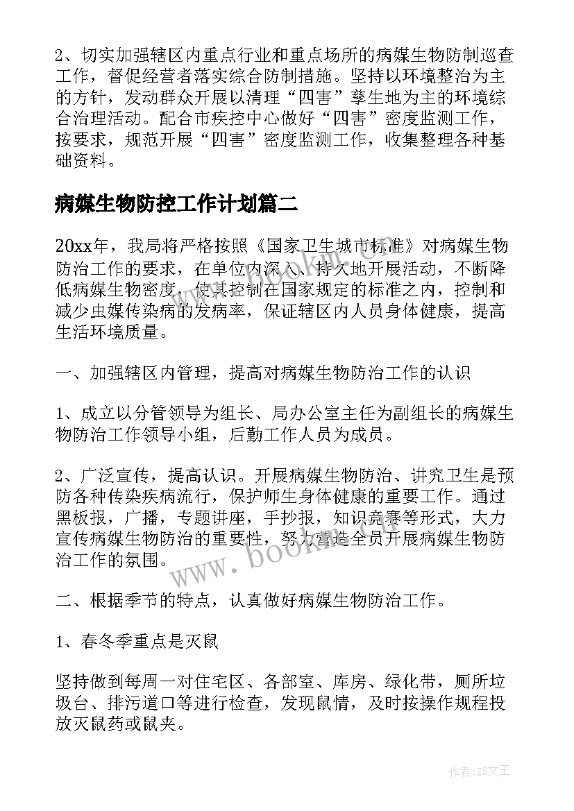 病媒生物防控工作计划(优秀7篇)