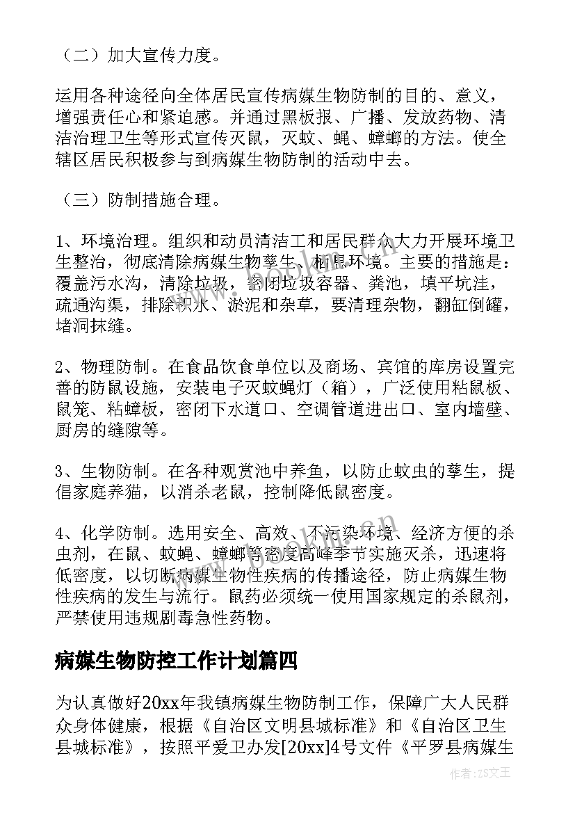 病媒生物防控工作计划(优秀7篇)