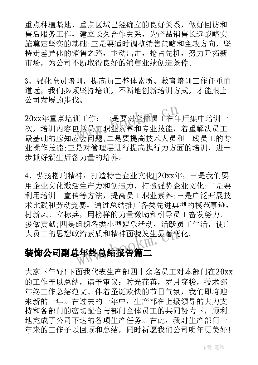 装饰公司副总年终总结报告 副总年终总结报告(优质5篇)