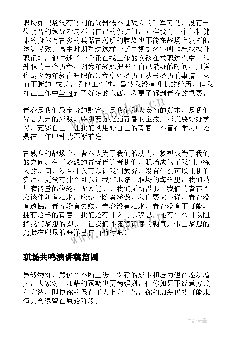 最新职场共鸣演讲稿(汇总5篇)