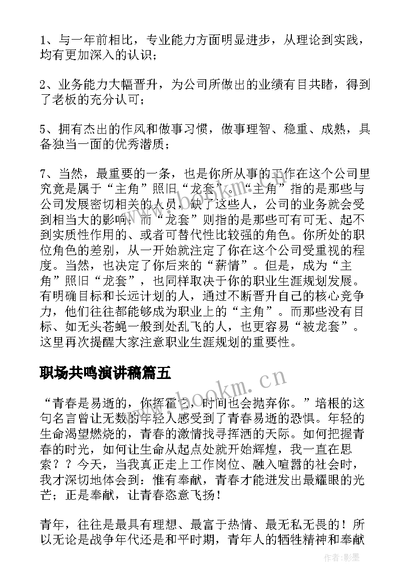 最新职场共鸣演讲稿(汇总5篇)