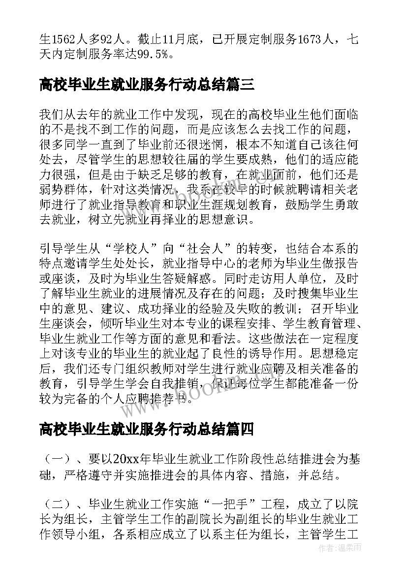 2023年高校毕业生就业服务行动总结(精选5篇)