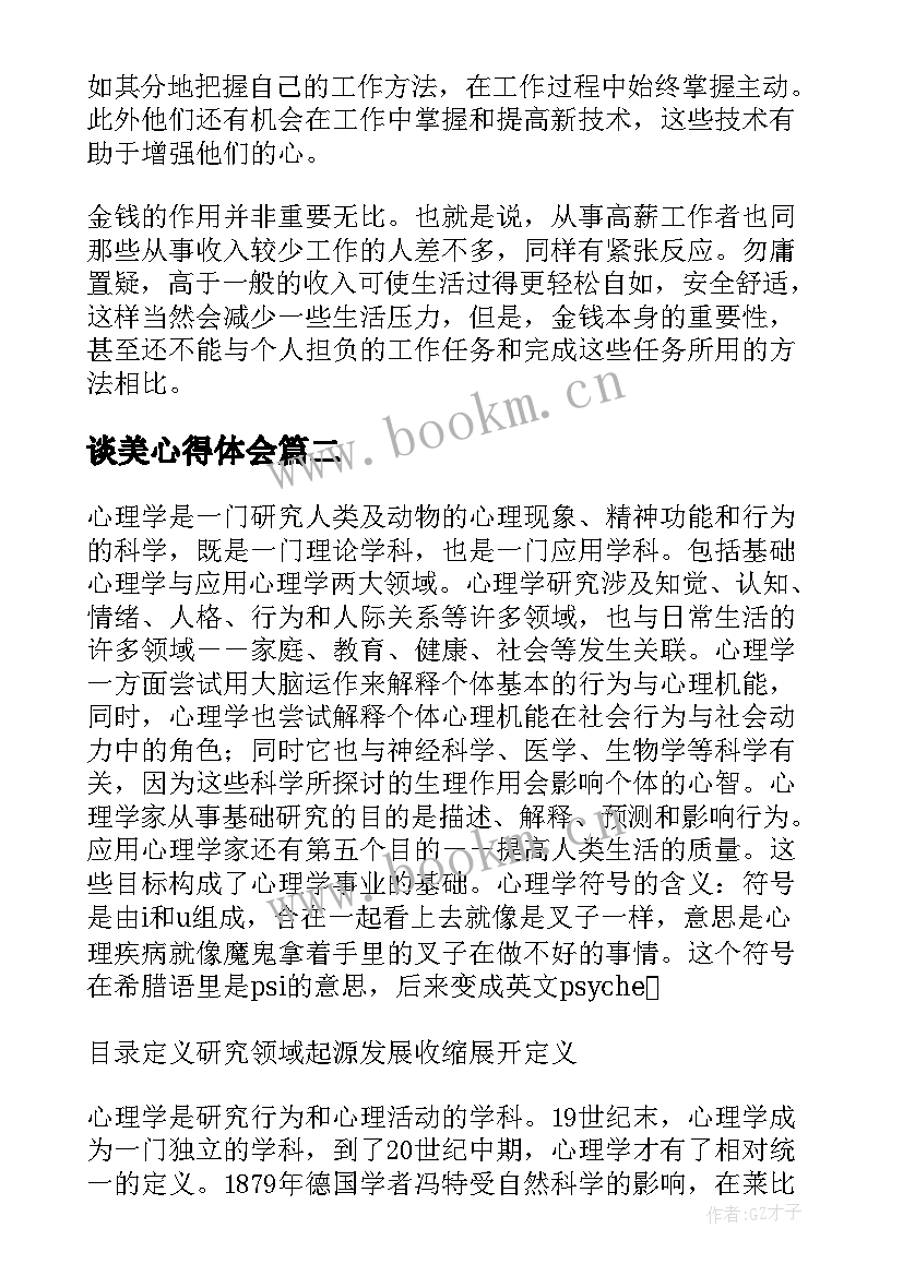 最新谈美心得体会 美容心理学感想浅谈美容心理学(精选5篇)