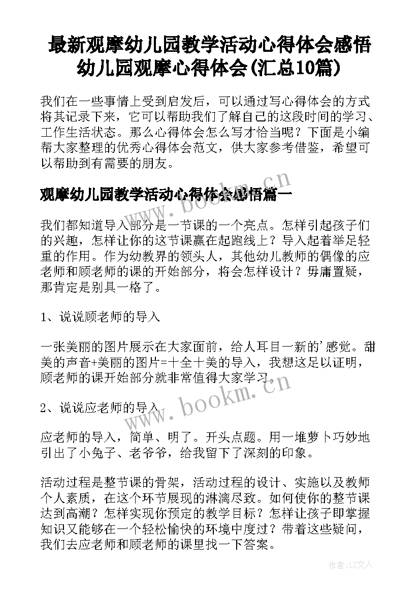 最新观摩幼儿园教学活动心得体会感悟 幼儿园观摩心得体会(汇总10篇)