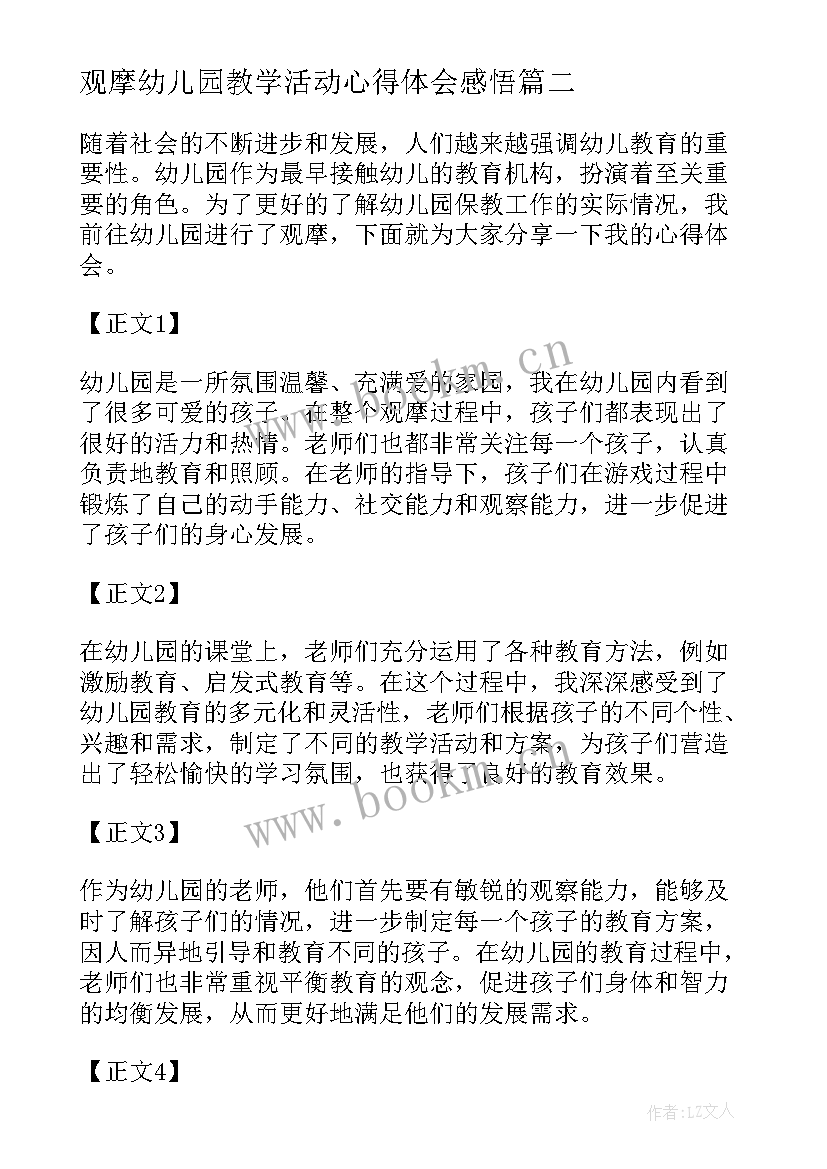 最新观摩幼儿园教学活动心得体会感悟 幼儿园观摩心得体会(汇总10篇)