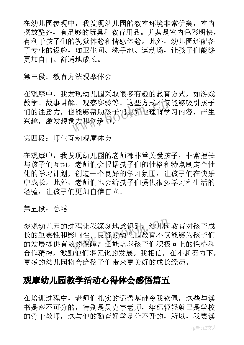 最新观摩幼儿园教学活动心得体会感悟 幼儿园观摩心得体会(汇总10篇)