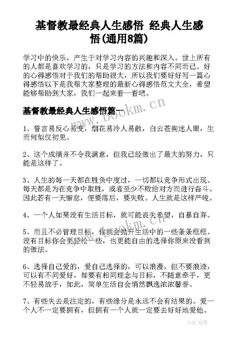 基督教最经典人生感悟 经典人生感悟(通用8篇)