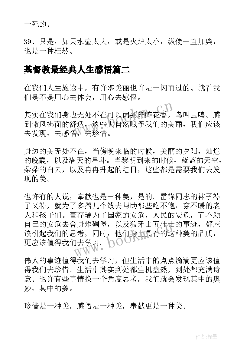 基督教最经典人生感悟 经典人生感悟(通用8篇)