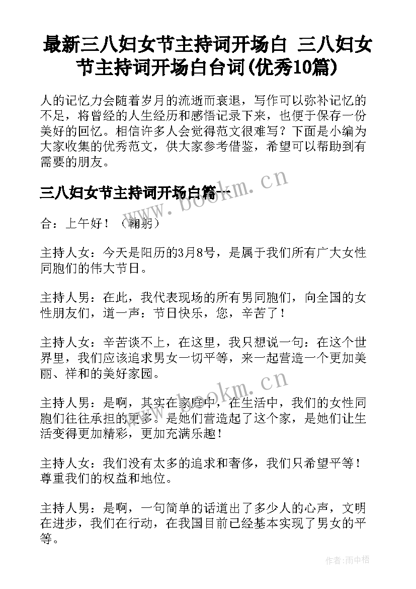 最新三八妇女节主持词开场白 三八妇女节主持词开场白台词(优秀10篇)