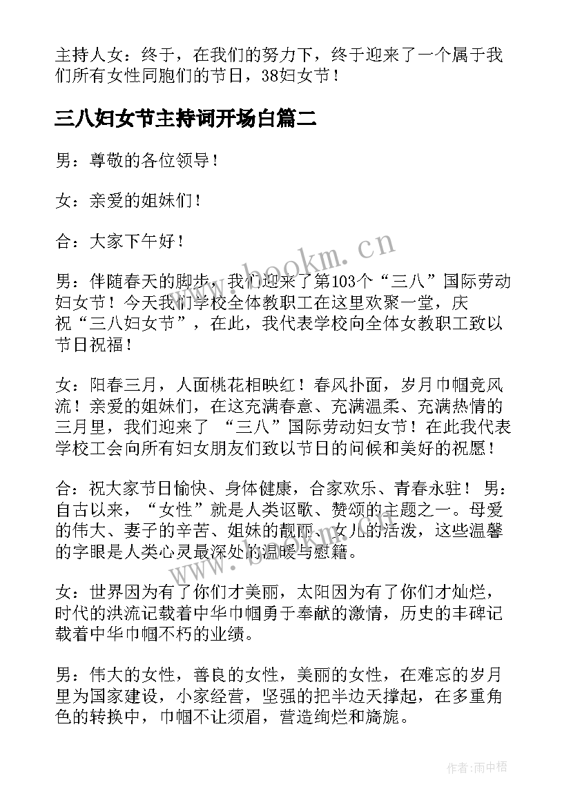 最新三八妇女节主持词开场白 三八妇女节主持词开场白台词(优秀10篇)