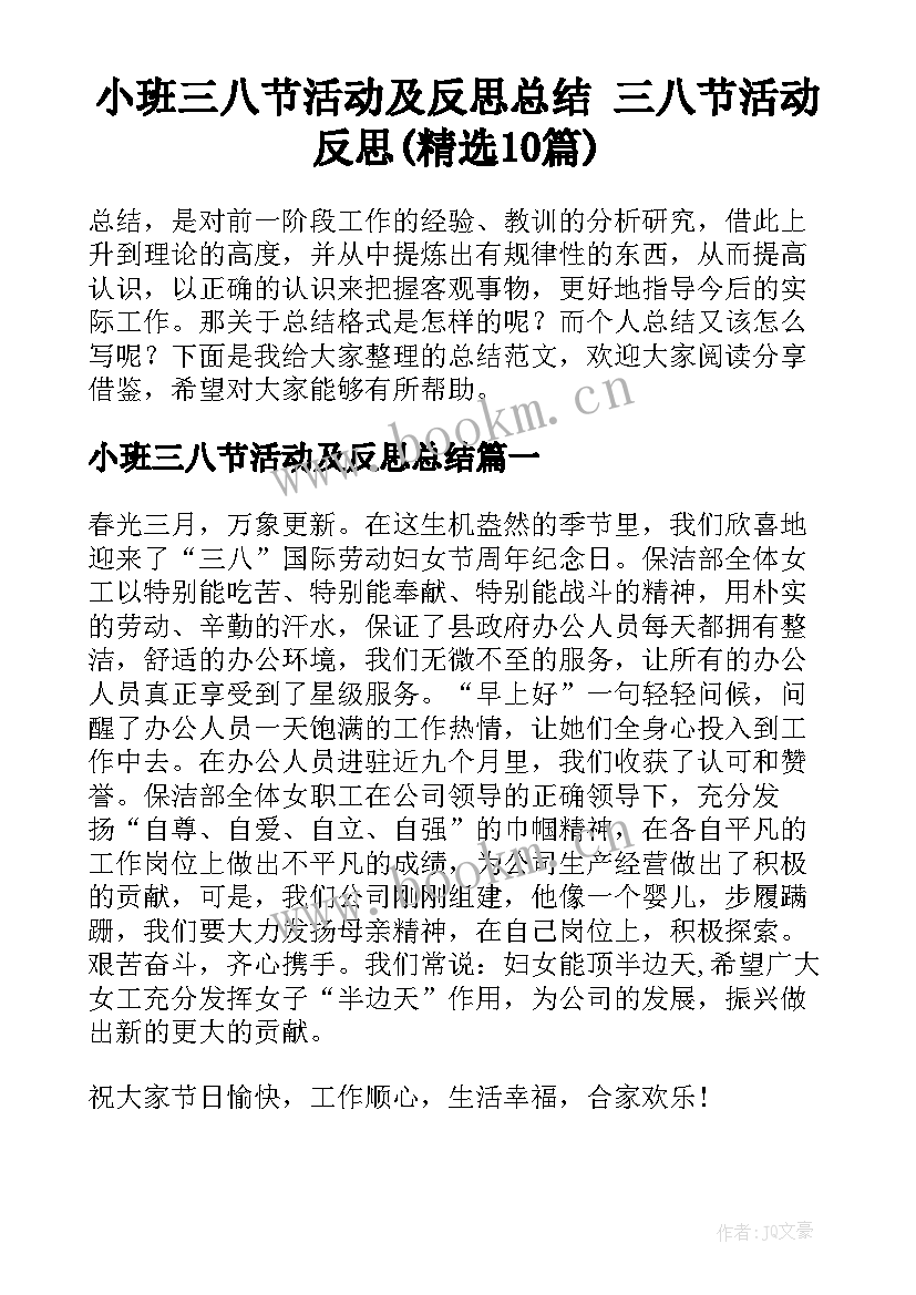 小班三八节活动及反思总结 三八节活动反思(精选10篇)