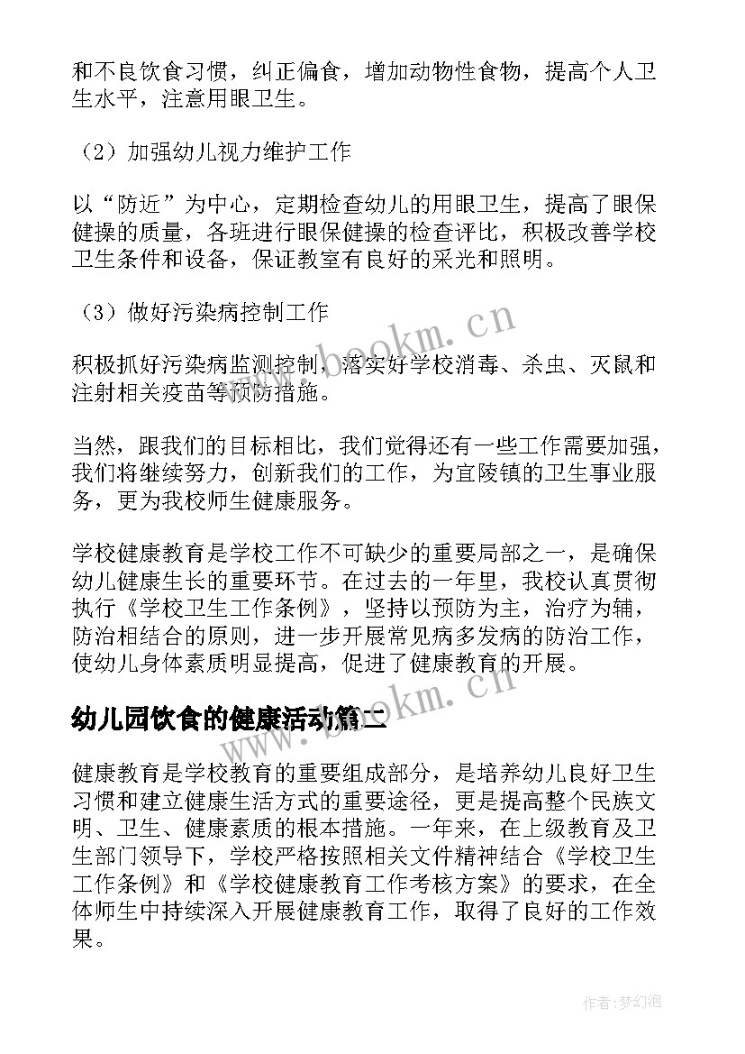 2023年幼儿园饮食的健康活动 幼儿园健康学校创建活动总结(实用5篇)