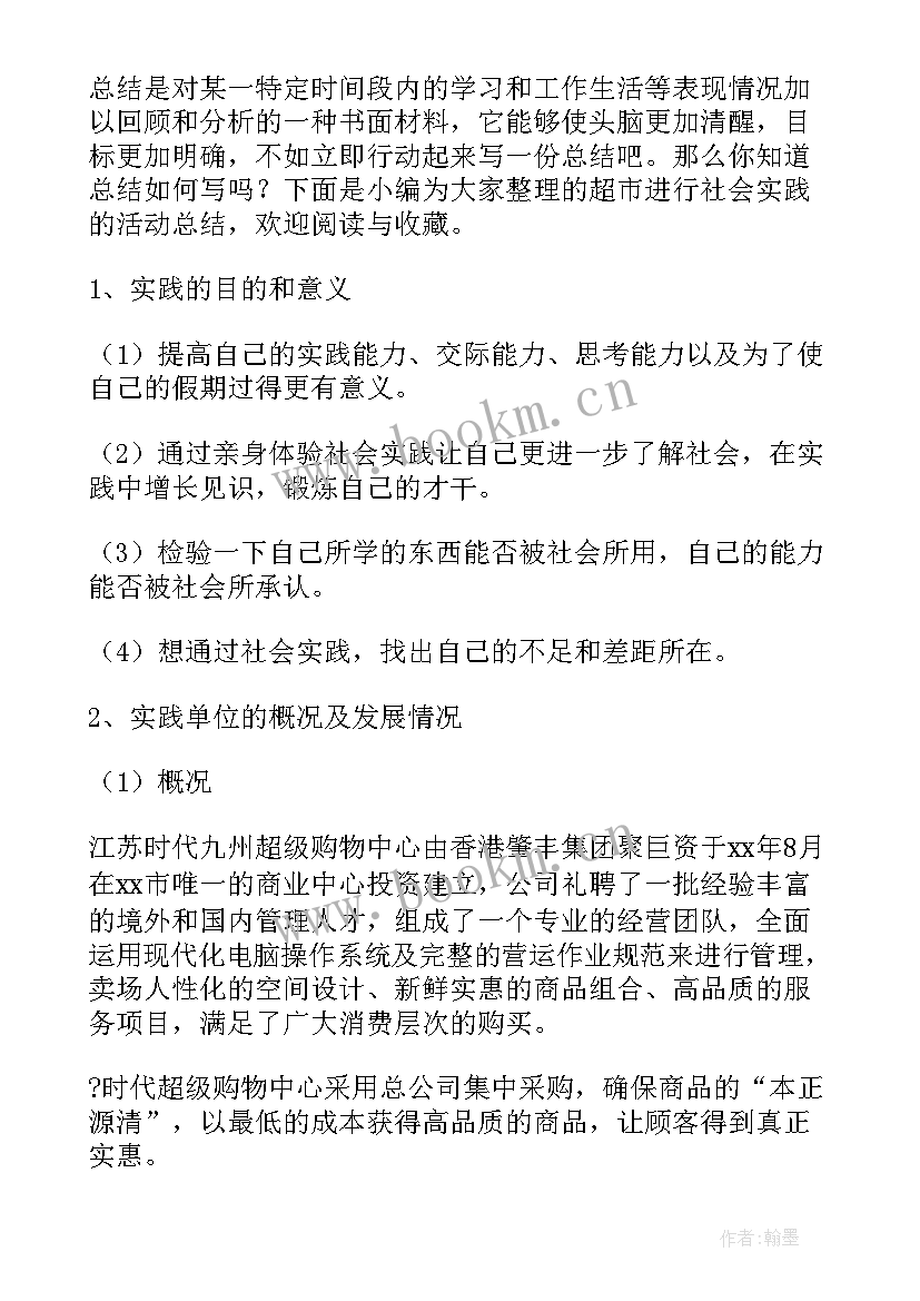 超市社会实践活动心得(优秀10篇)