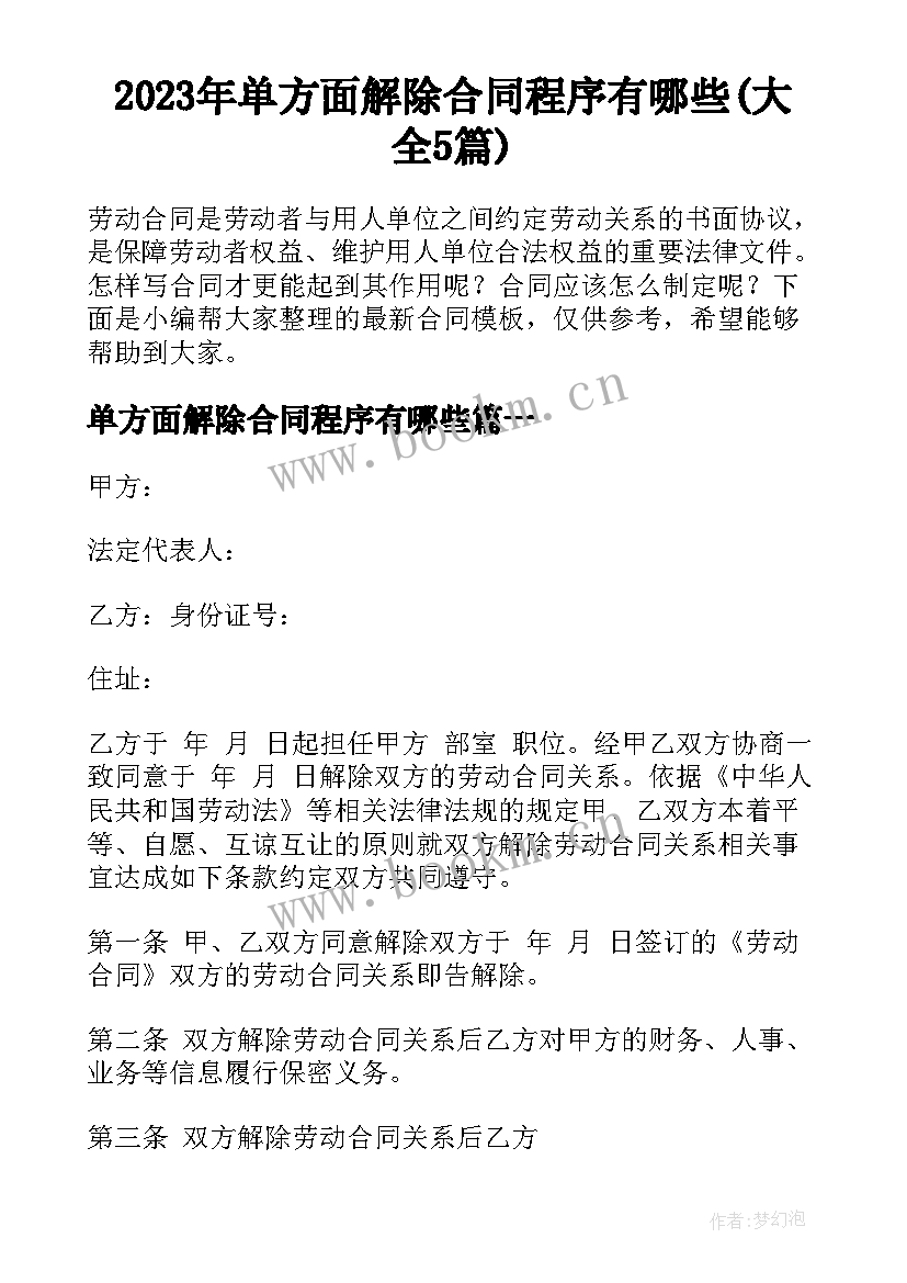 2023年单方面解除合同程序有哪些(大全5篇)