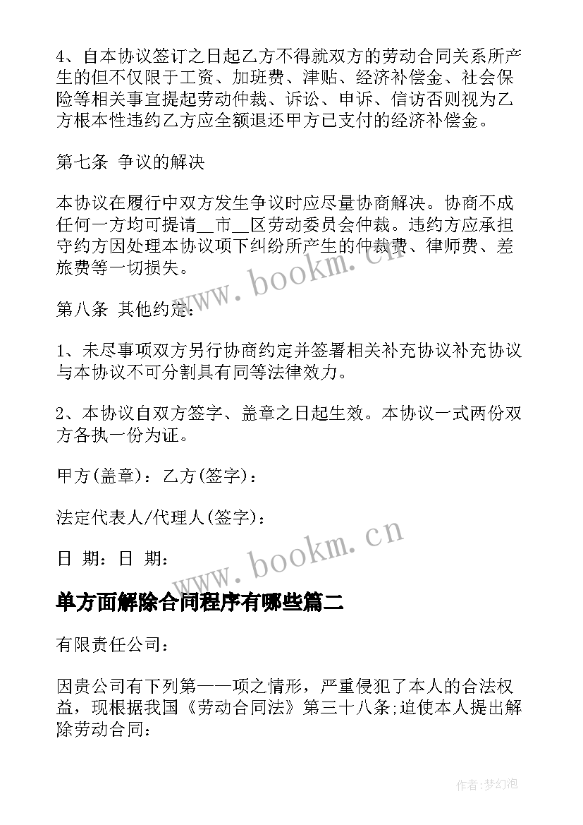 2023年单方面解除合同程序有哪些(大全5篇)