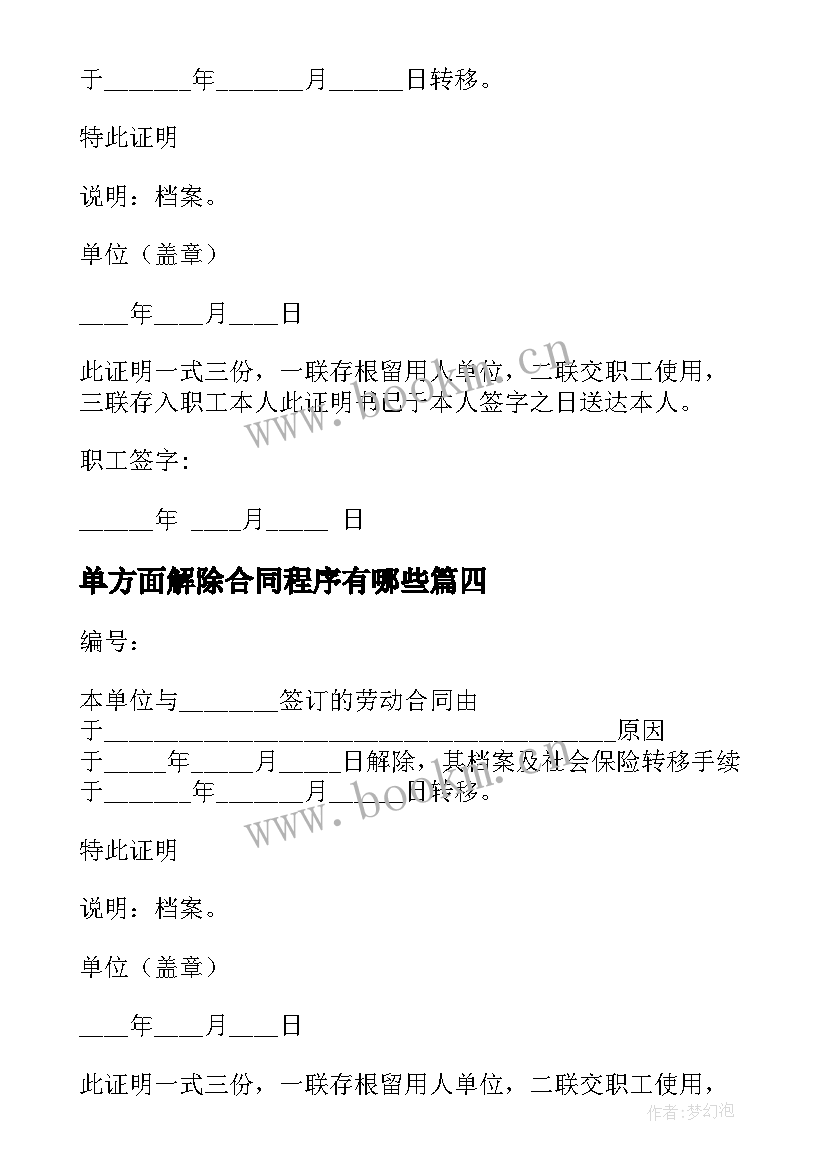 2023年单方面解除合同程序有哪些(大全5篇)