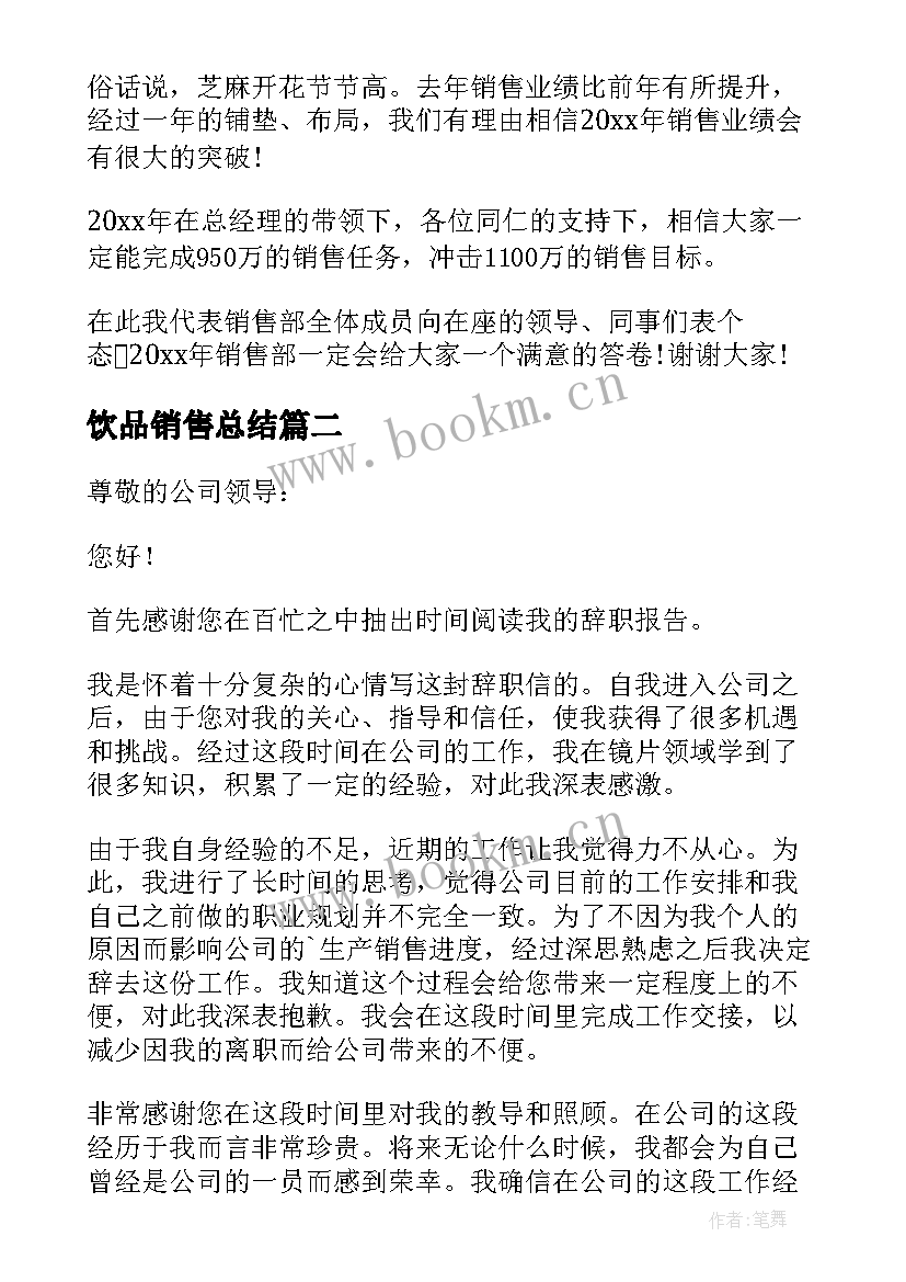 2023年饮品销售总结(大全5篇)