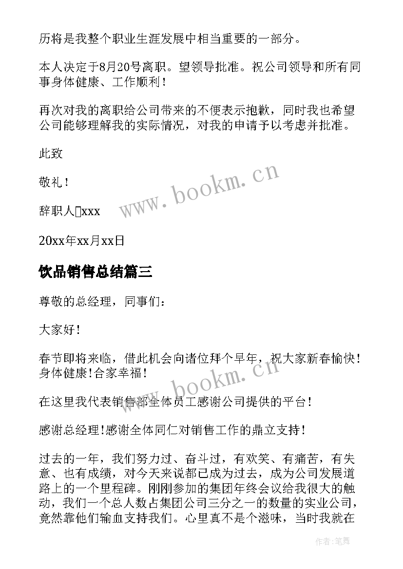 2023年饮品销售总结(大全5篇)