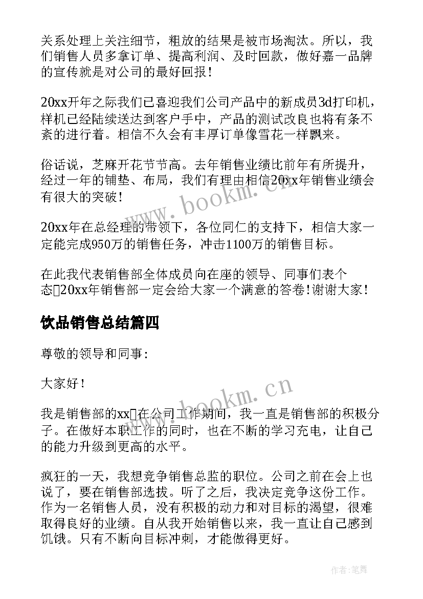 2023年饮品销售总结(大全5篇)