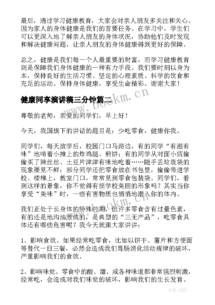 健康同享演讲稿三分钟 健康教育心得体会演讲稿(模板6篇)