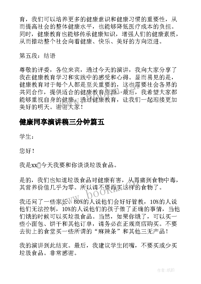 健康同享演讲稿三分钟 健康教育心得体会演讲稿(模板6篇)