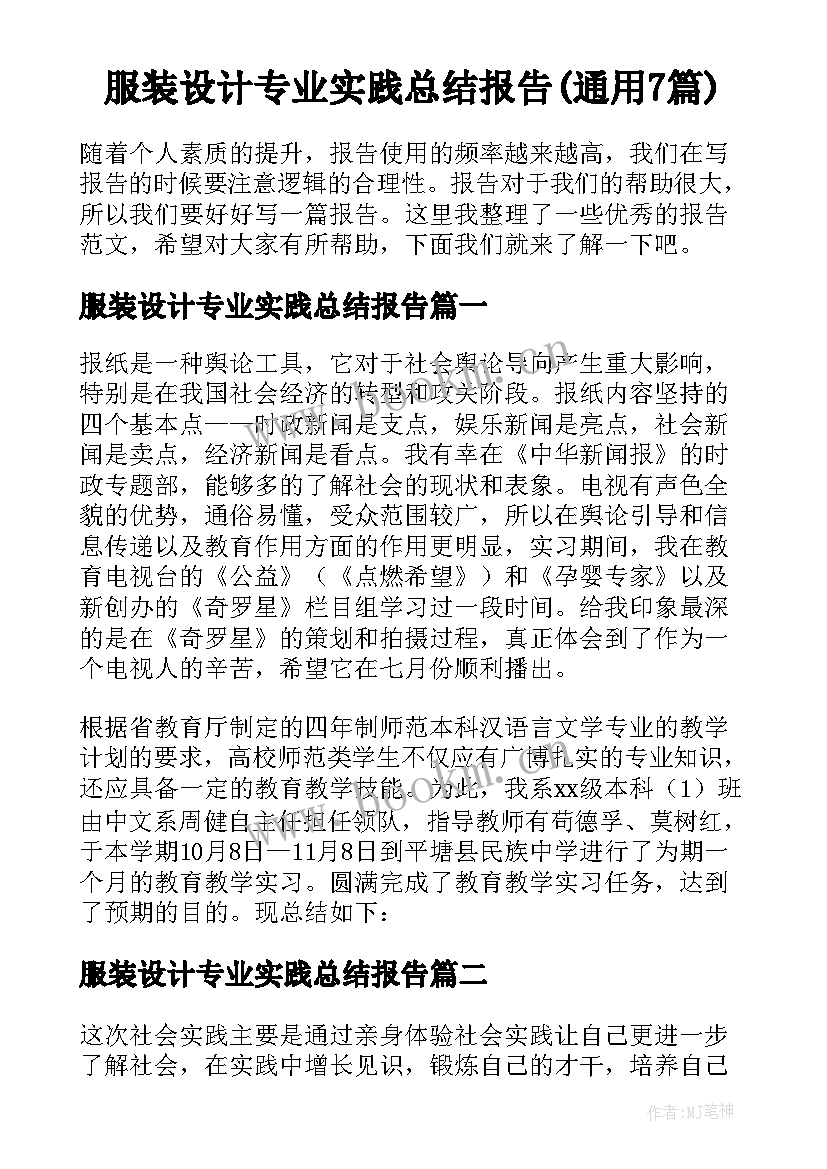 服装设计专业实践总结报告(通用7篇)