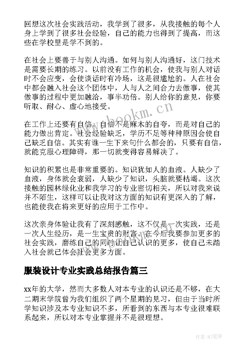 服装设计专业实践总结报告(通用7篇)