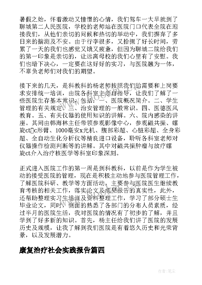 最新康复治疗社会实践报告(通用5篇)