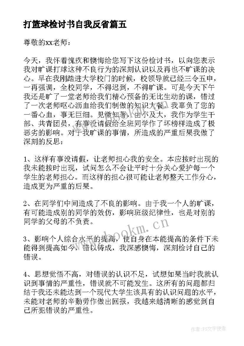 最新打篮球检讨书自我反省 打篮球的检讨书(实用9篇)