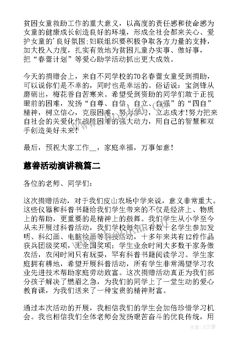 2023年慈善活动演讲稿 慈善个人演讲稿(精选10篇)