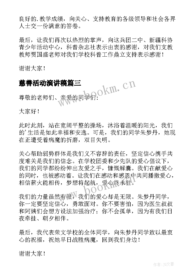 2023年慈善活动演讲稿 慈善个人演讲稿(精选10篇)