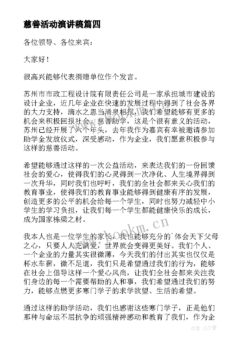 2023年慈善活动演讲稿 慈善个人演讲稿(精选10篇)