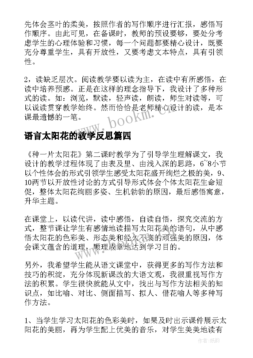 2023年语言太阳花的教学反思 太阳花教学反思(大全5篇)