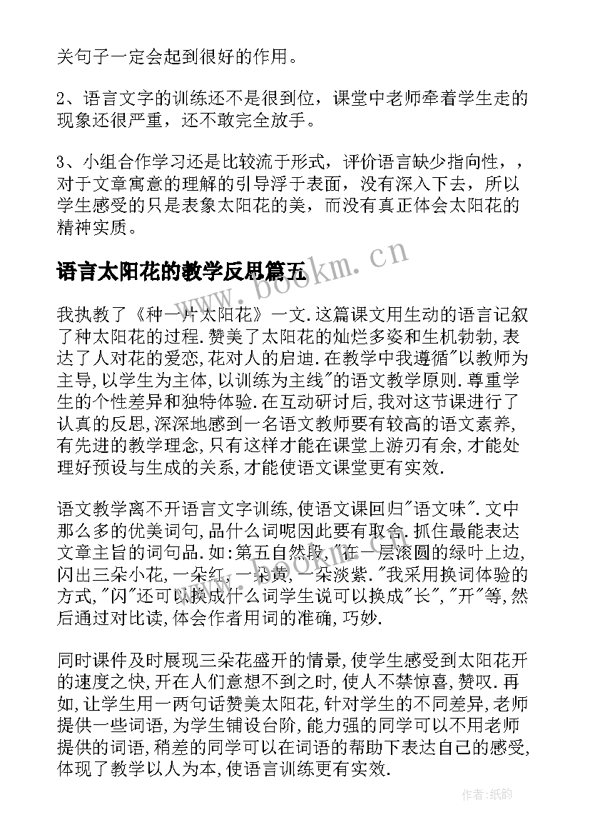 2023年语言太阳花的教学反思 太阳花教学反思(大全5篇)